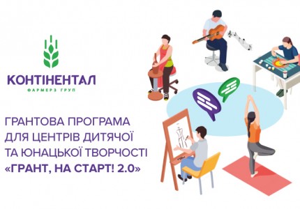 «Контінентал» оголошує початок грантової програми «Грант, на старт! 2.0»