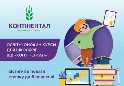 Стартував набір на новий сезон безкоштовних освітніх онлайн-курсів для школярів від «Контінентал»
